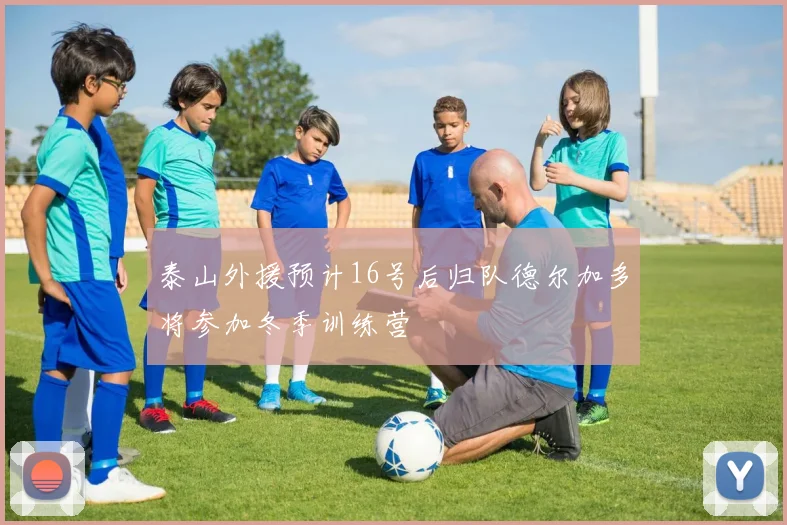 泰山外援预计16号后归队德尔加多将参加冬季训练营