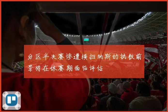 分区半决赛惨遭横扫纳斯的执教前景将在休赛期面临评估